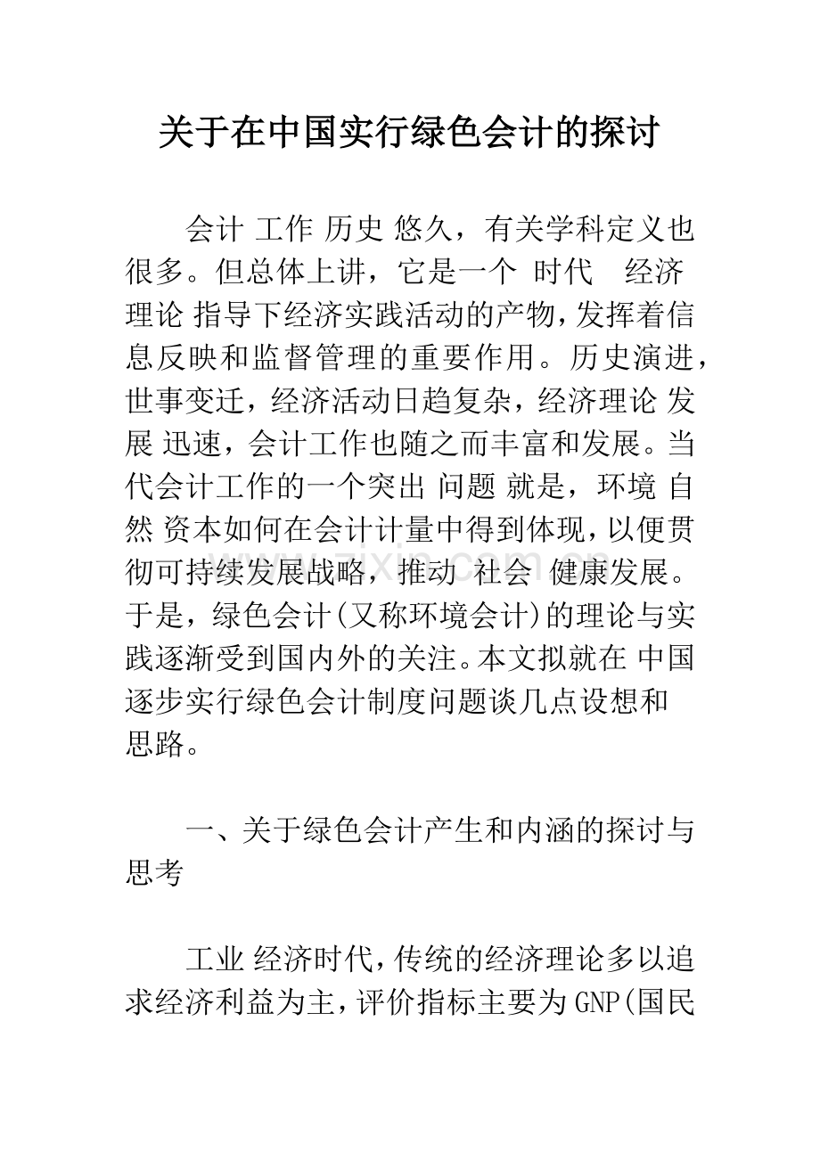 关于在中国实行绿色会计的探讨.docx_第1页