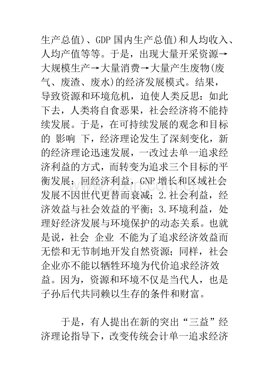 关于在中国实行绿色会计的探讨.docx_第2页