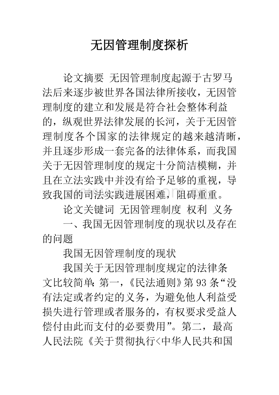 无因管理制度探析.docx_第1页