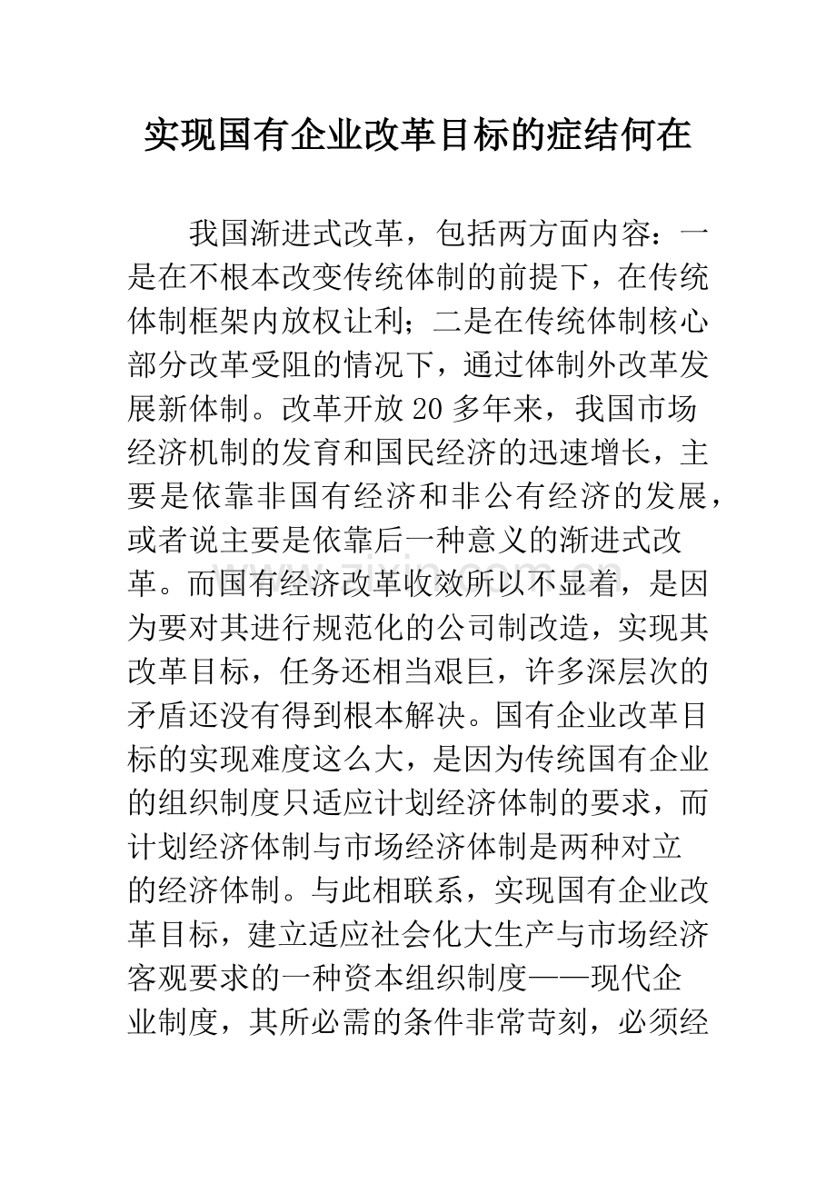 实现国有企业改革目标的症结何在.docx_第1页