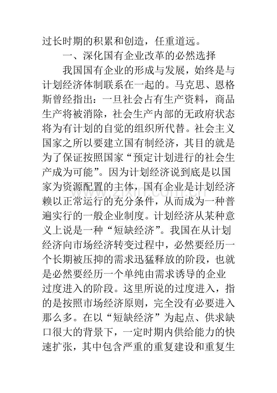 实现国有企业改革目标的症结何在.docx_第2页