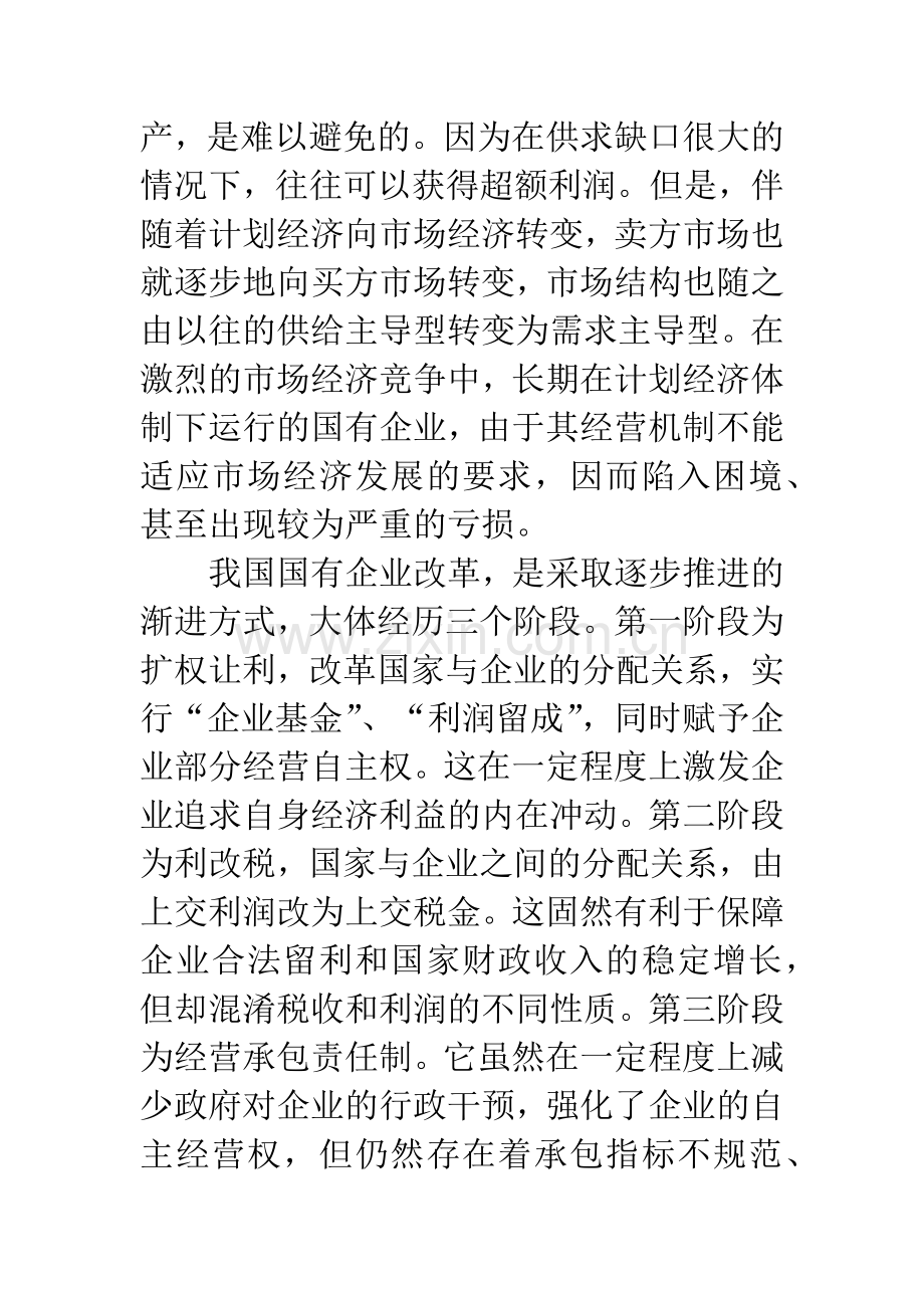 实现国有企业改革目标的症结何在.docx_第3页