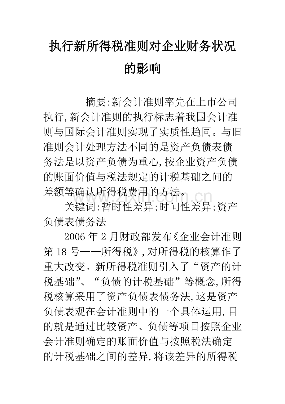 执行新所得税准则对企业财务状况的影响.docx_第1页