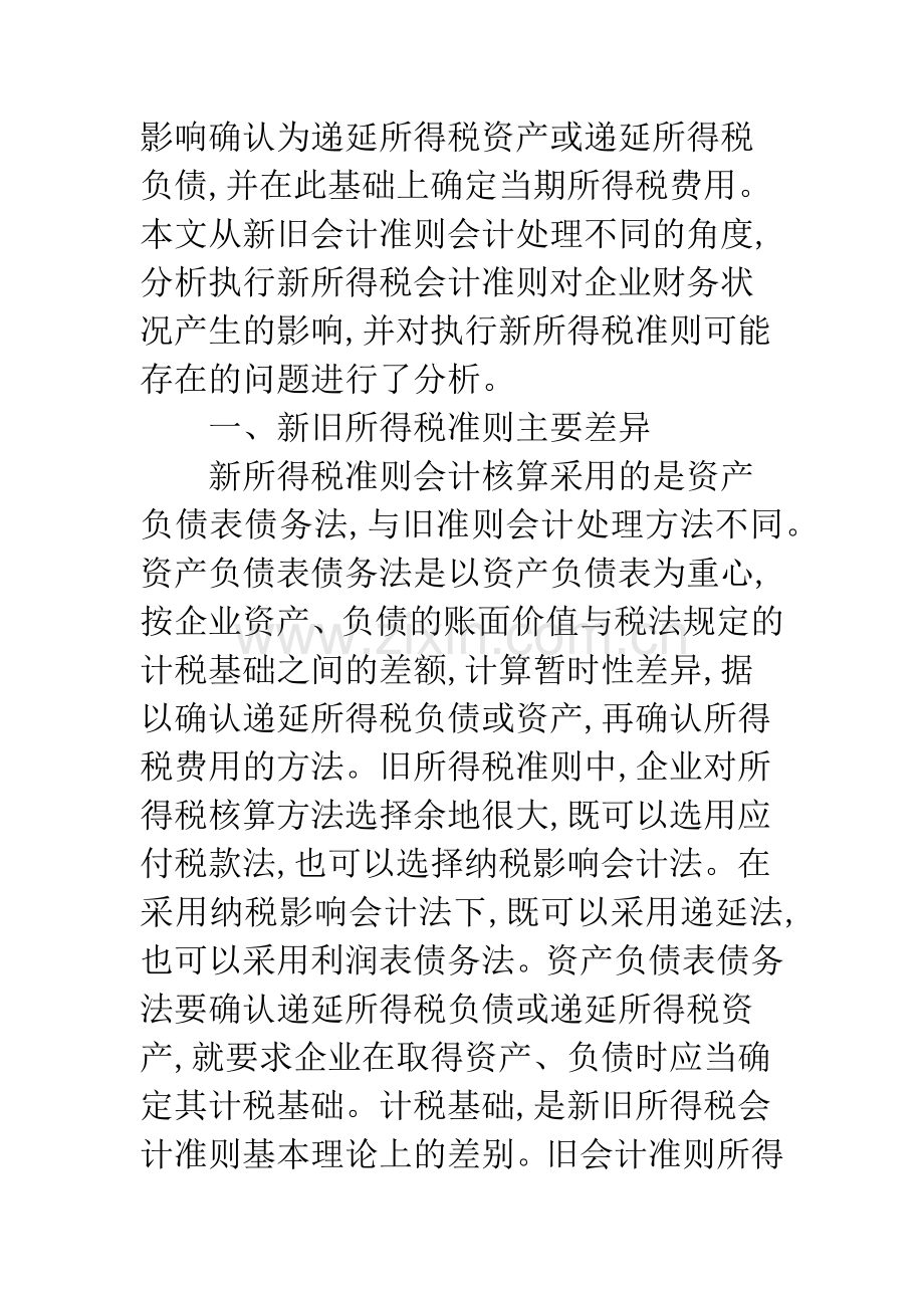 执行新所得税准则对企业财务状况的影响.docx_第2页