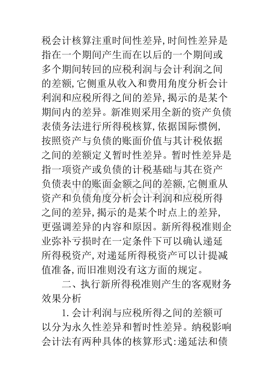 执行新所得税准则对企业财务状况的影响.docx_第3页