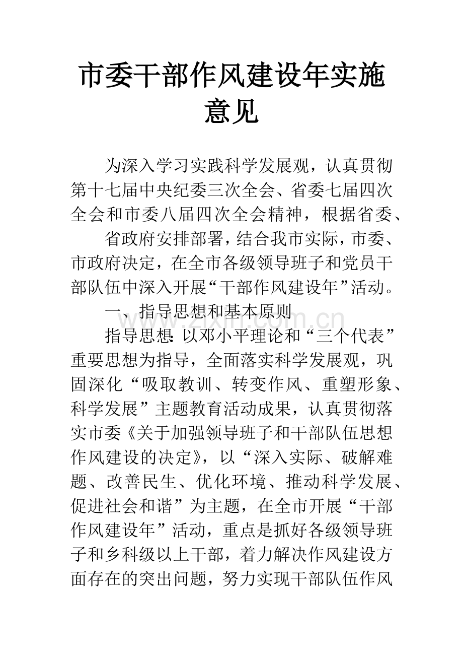 市委干部作风建设年实施意见.docx_第1页