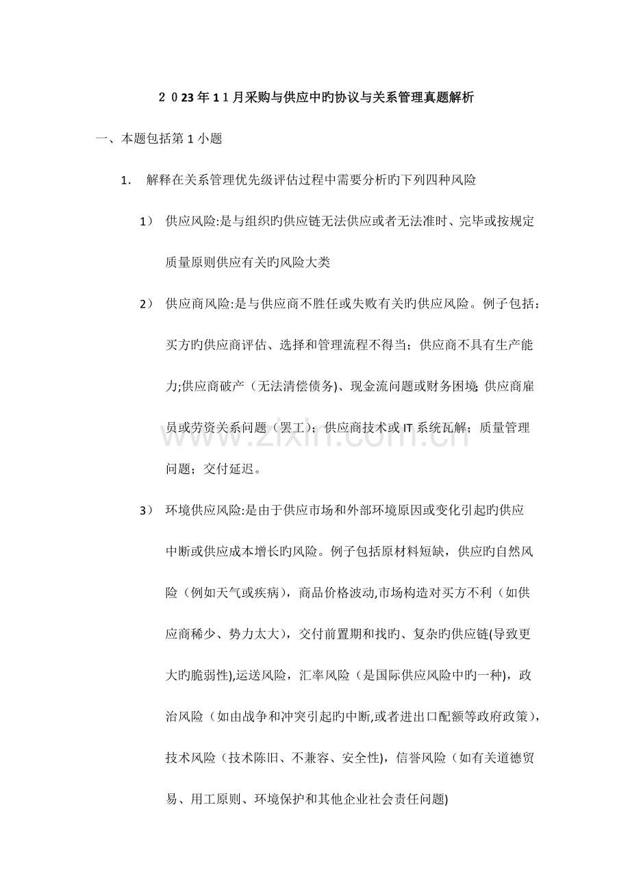 2023年采购与供应中的合同与关系管理真题解析.docx_第1页