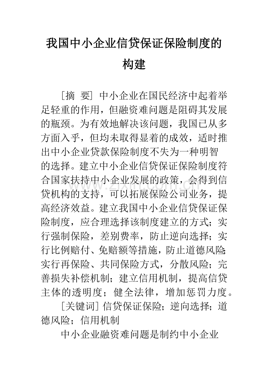 我国中小企业信贷保证保险制度的构建.docx_第1页