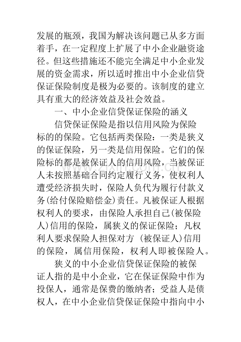 我国中小企业信贷保证保险制度的构建.docx_第2页