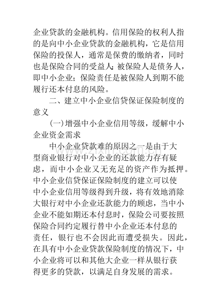 我国中小企业信贷保证保险制度的构建.docx_第3页