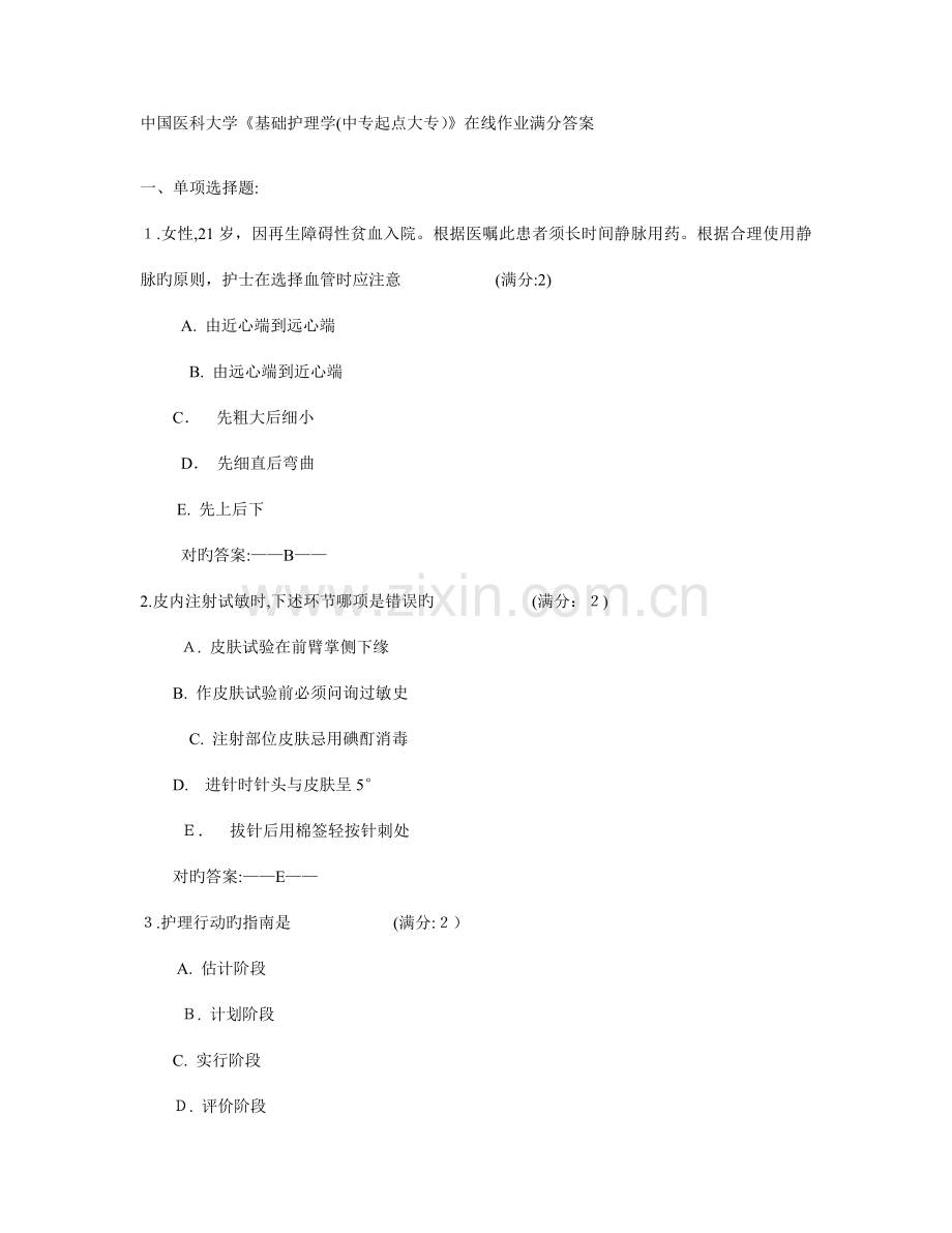 2023年中国医科大学基础护理学中专起点大专在线作业满分答案.doc_第1页