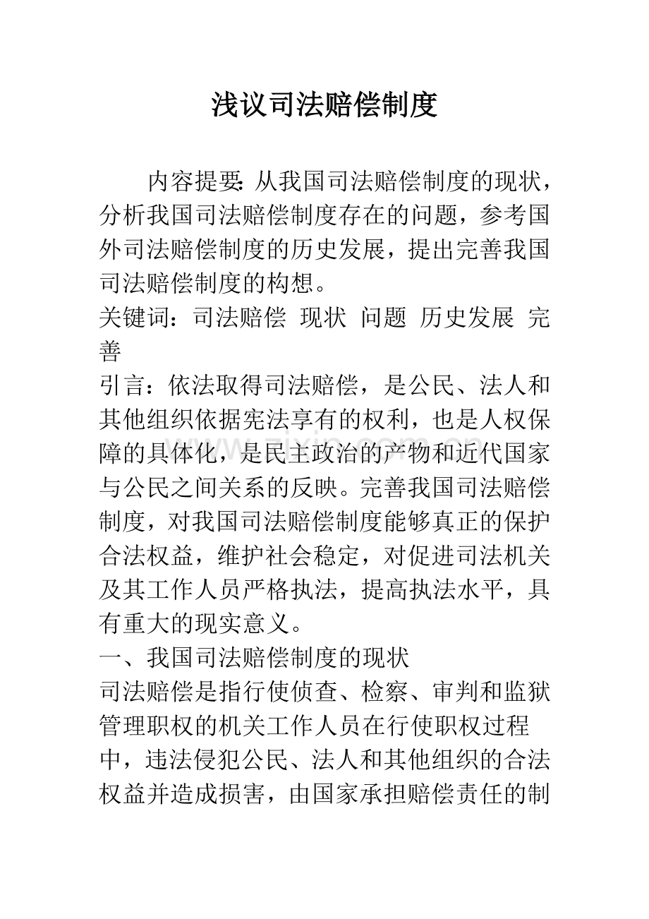 浅议司法赔偿制度.docx_第1页