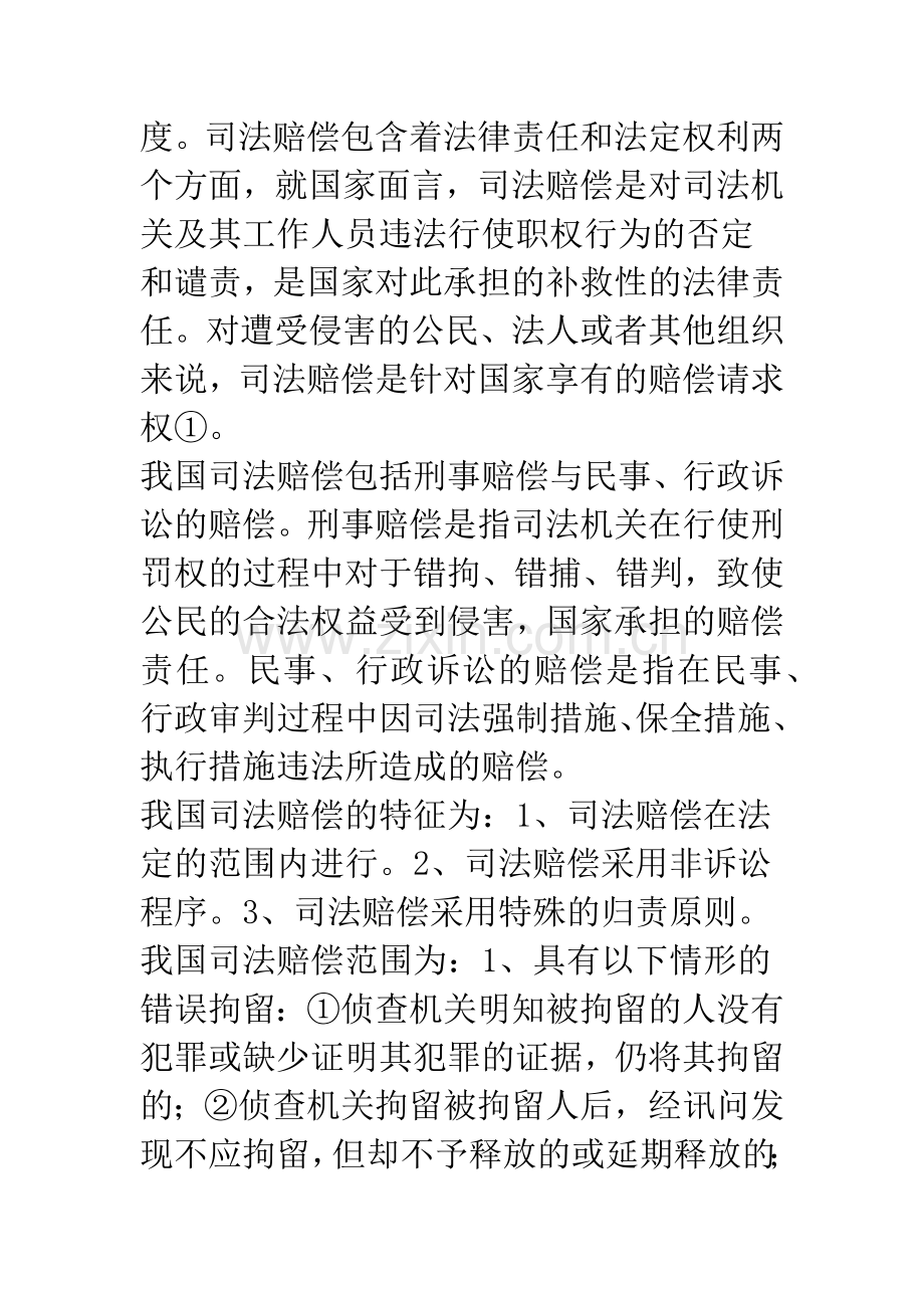 浅议司法赔偿制度.docx_第2页