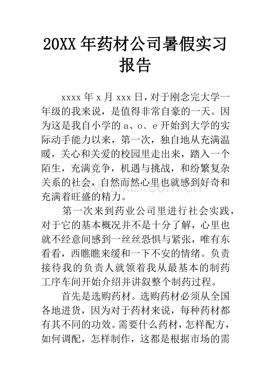 20XX年药材公司暑假实习报告.docx_第1页