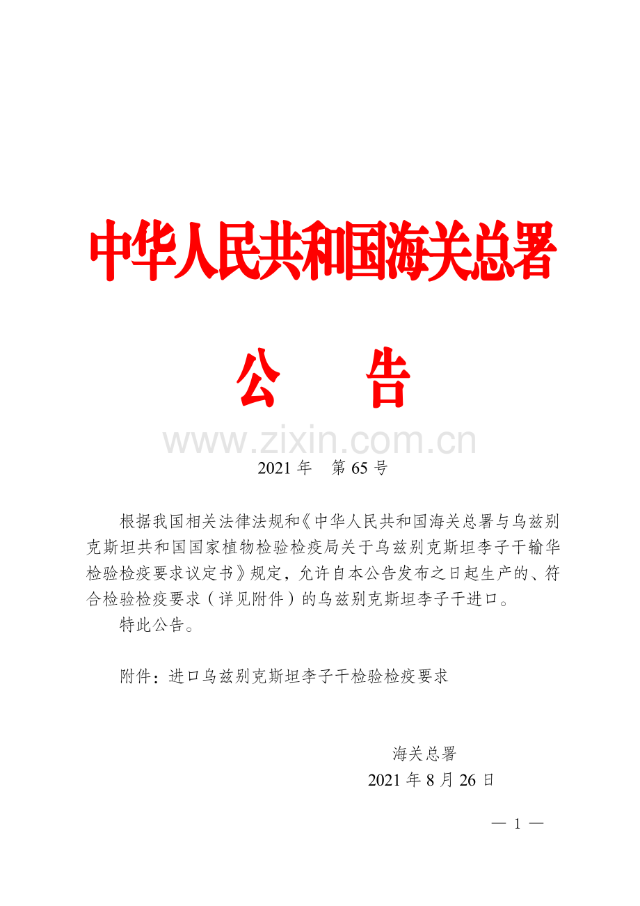 海关总署关于进口乌兹别克斯坦李子干检验检疫要求的公告.pdf_第1页