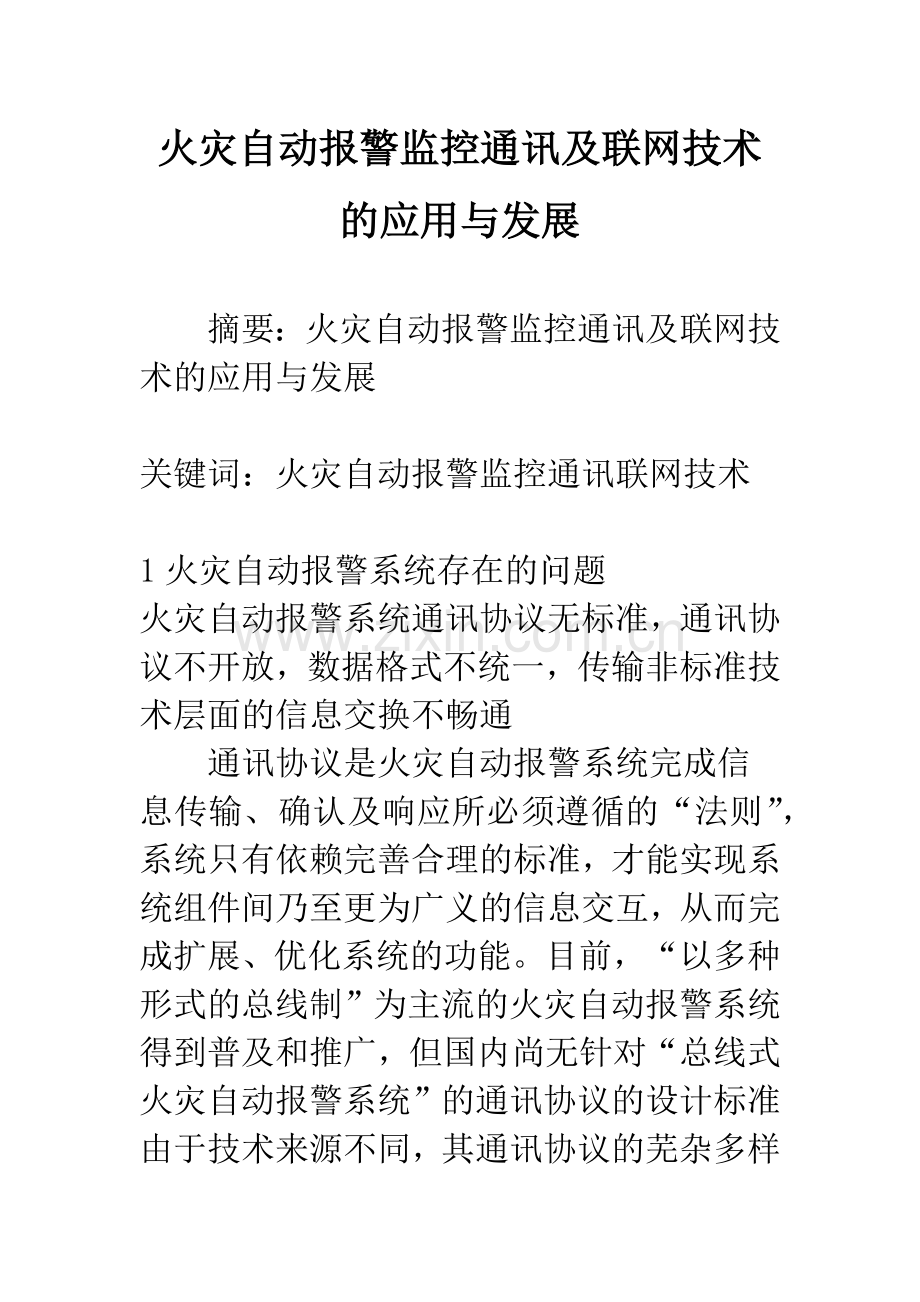 火灾自动报警监控通讯及联网技术的应用与发展.docx_第1页