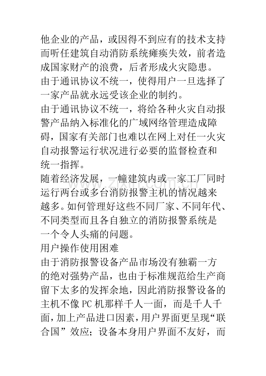 火灾自动报警监控通讯及联网技术的应用与发展.docx_第3页