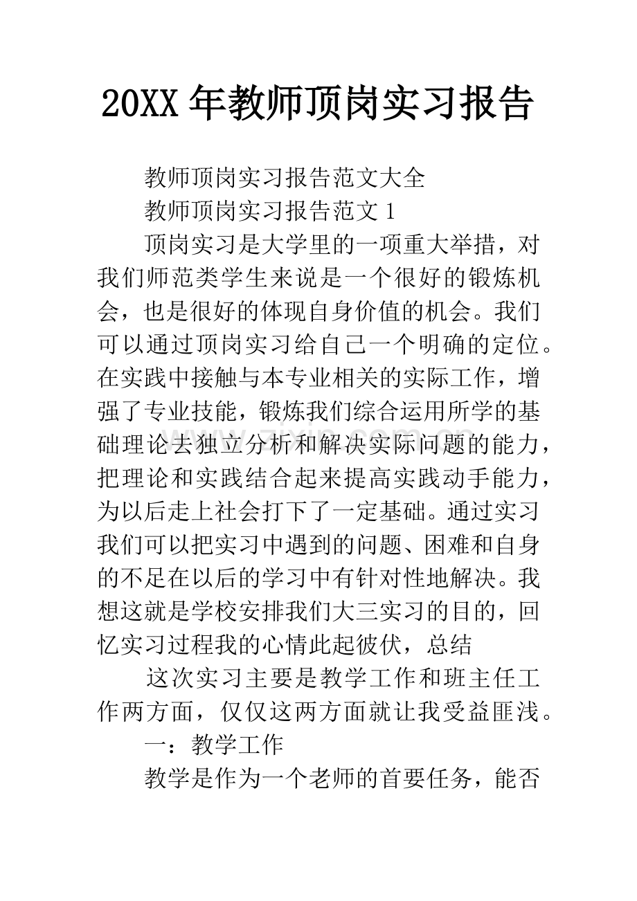 20XX年教师顶岗实习报告.docx_第1页