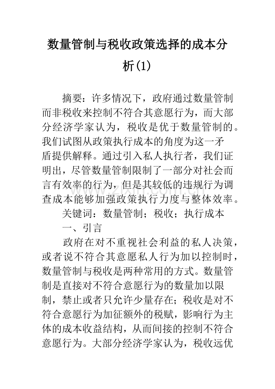 数量管制与税收政策选择的成本分析(1).docx_第1页