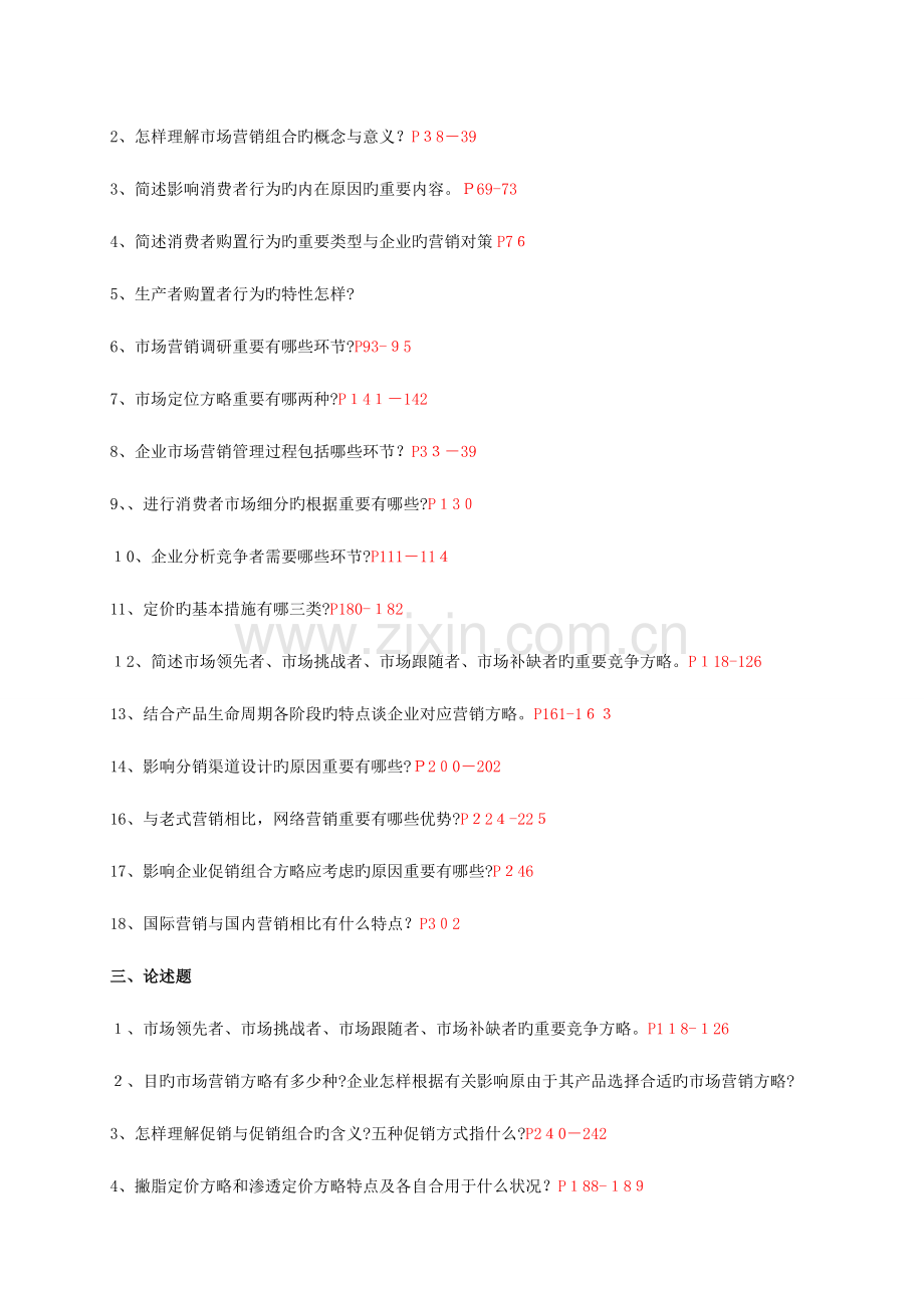 2023年电大市场营销学课程期末复习题.doc_第2页