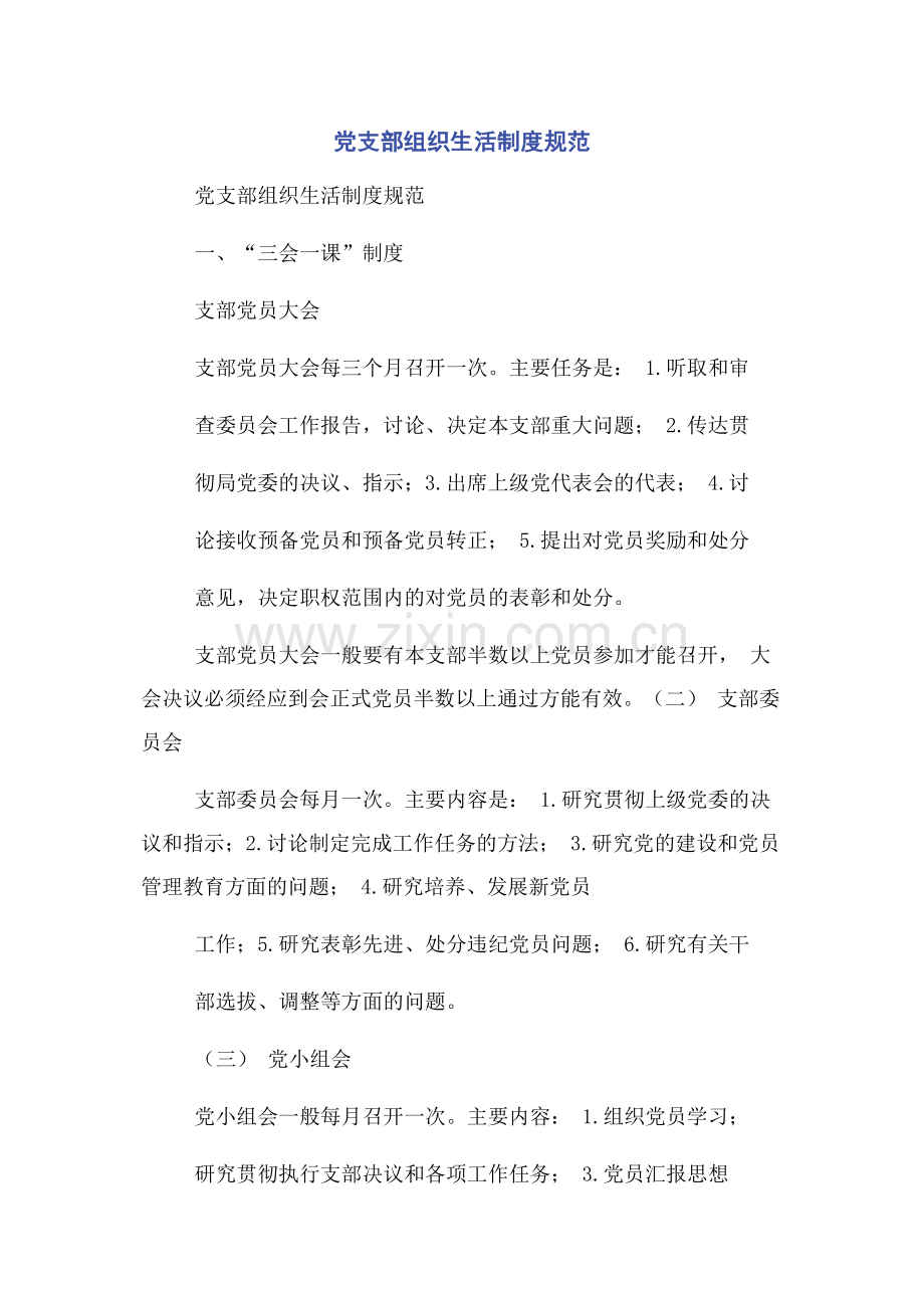 党支部组织生活制度规范.docx_第1页