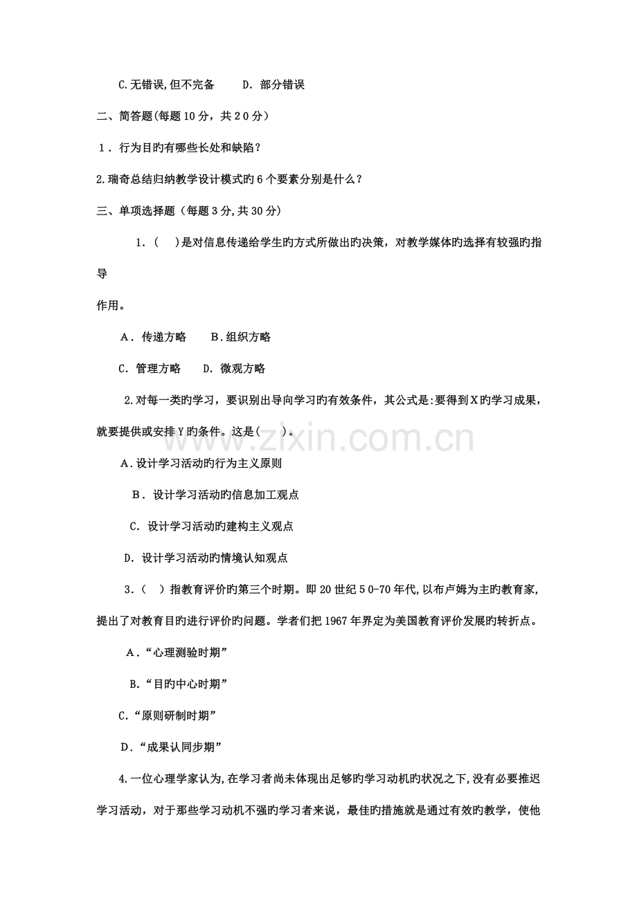 2023年电大本科小学教育教学设计试题及答案.doc_第3页