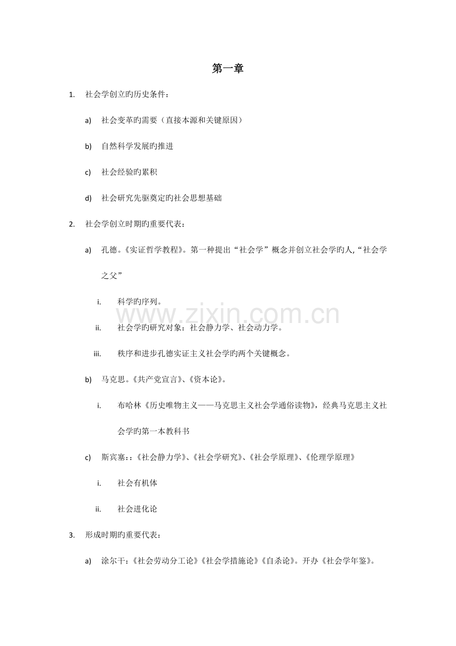 2023年自考科目社会学概论考纲复习资料.docx_第1页