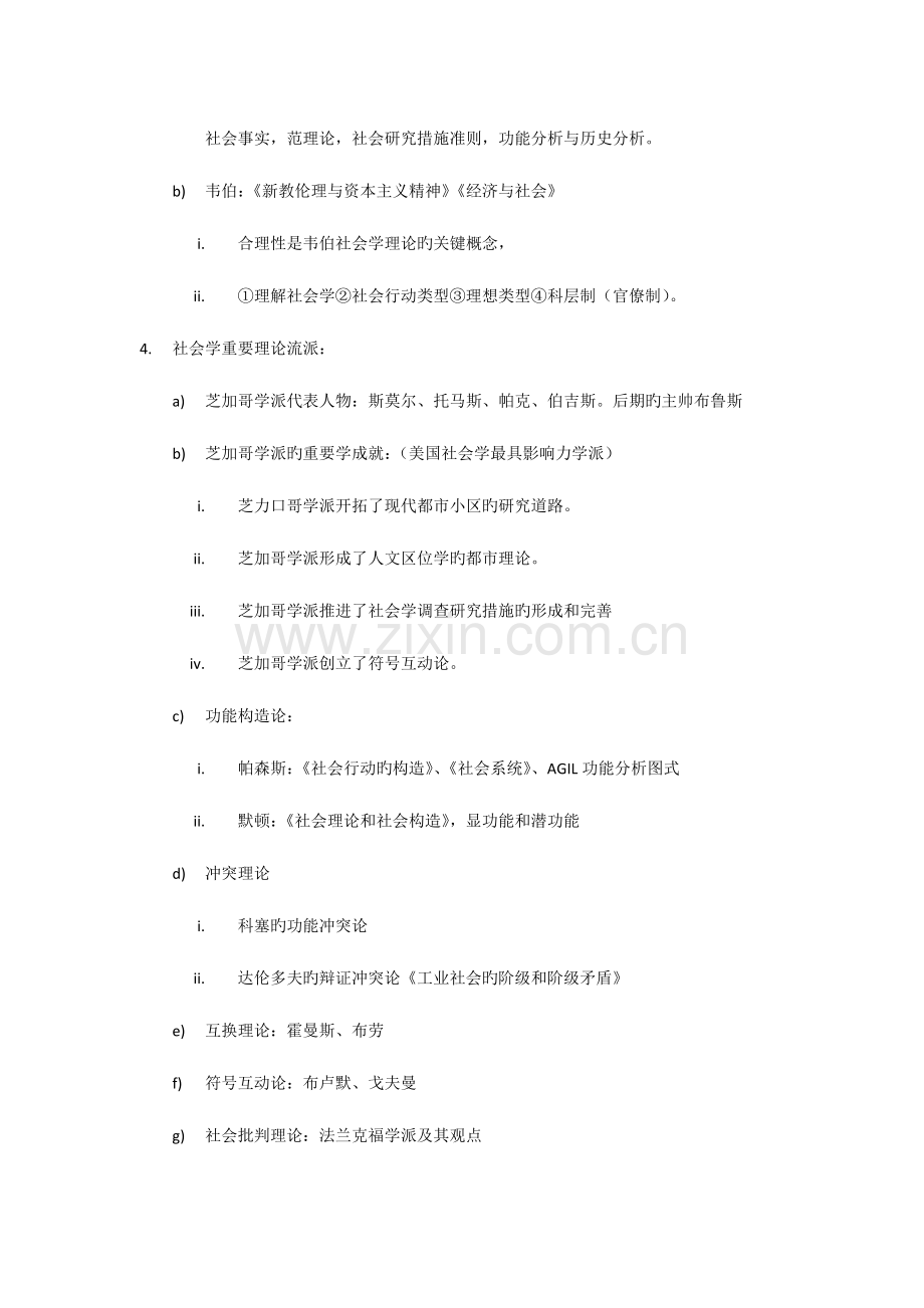 2023年自考科目社会学概论考纲复习资料.docx_第2页