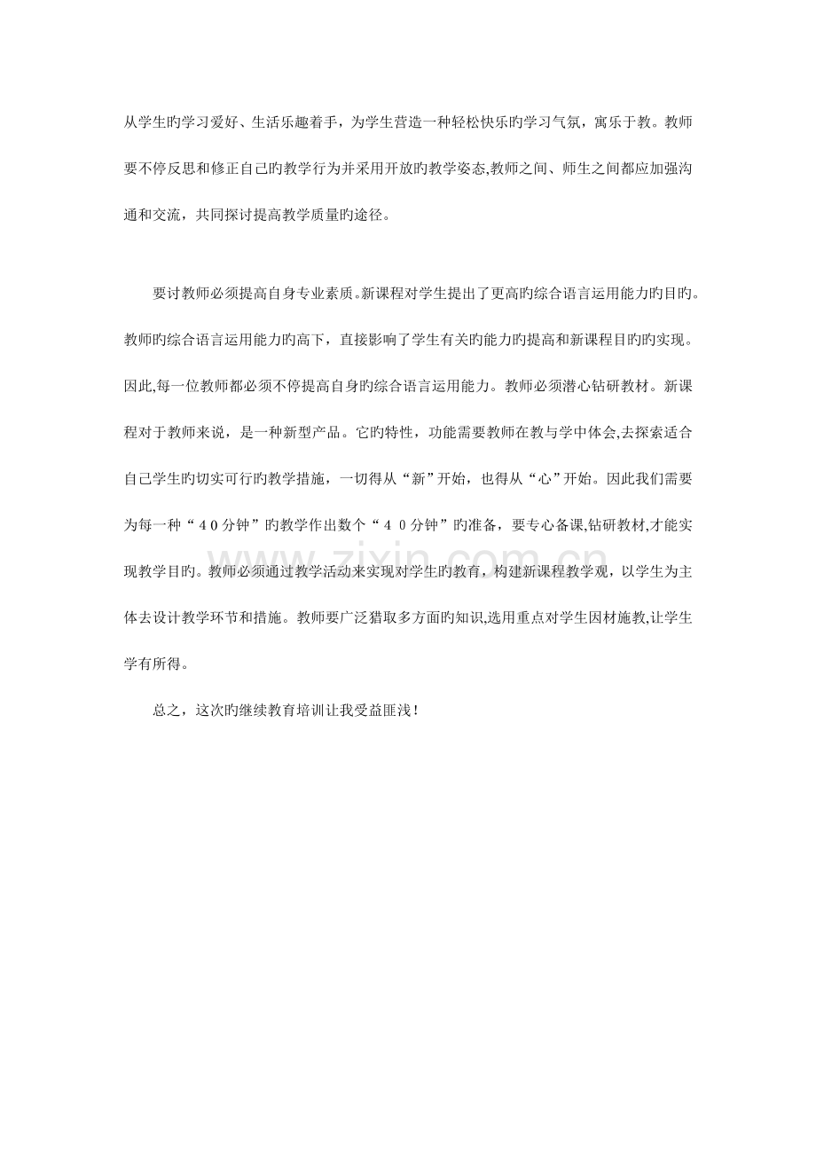 2023年高中英语教师继续教育培训总结.doc_第2页