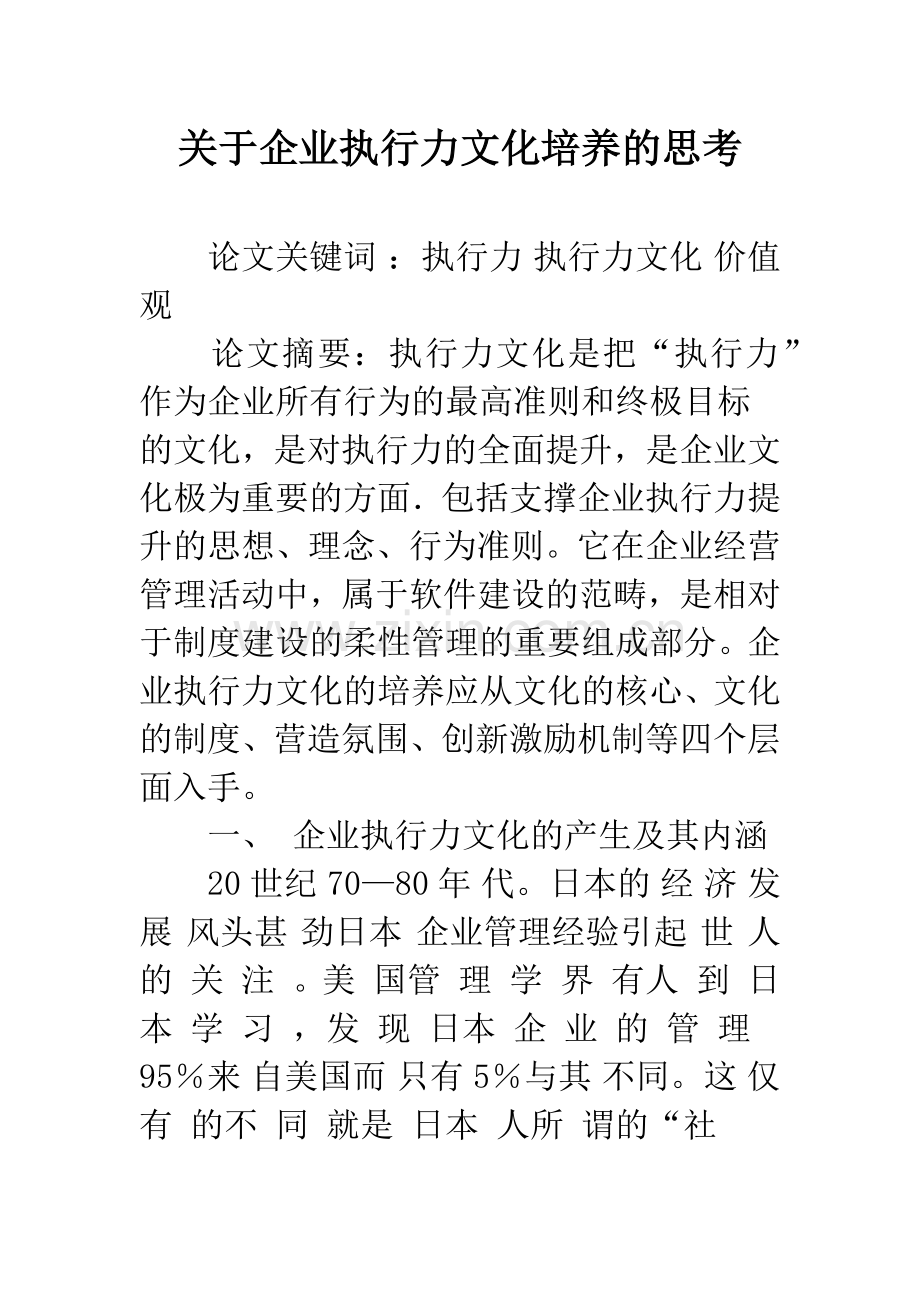 关于企业执行力文化培养的思考.docx_第1页