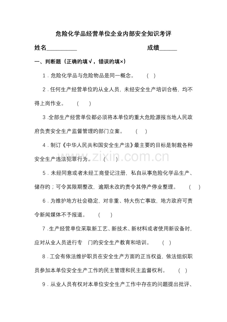 危险化学品经营单位从业人员考试试题.doc_第1页