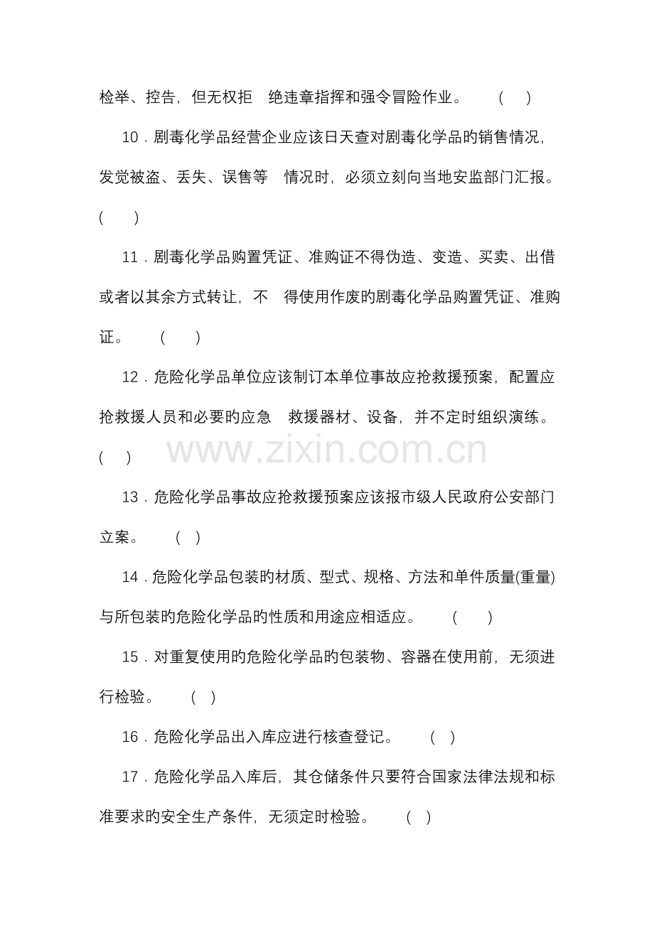 危险化学品经营单位从业人员考试试题.doc_第2页