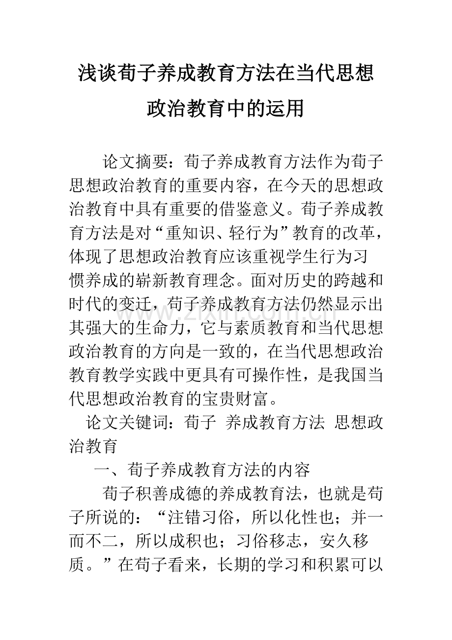 浅谈荀子养成教育方法在当代思想政治教育中的运用.docx_第1页