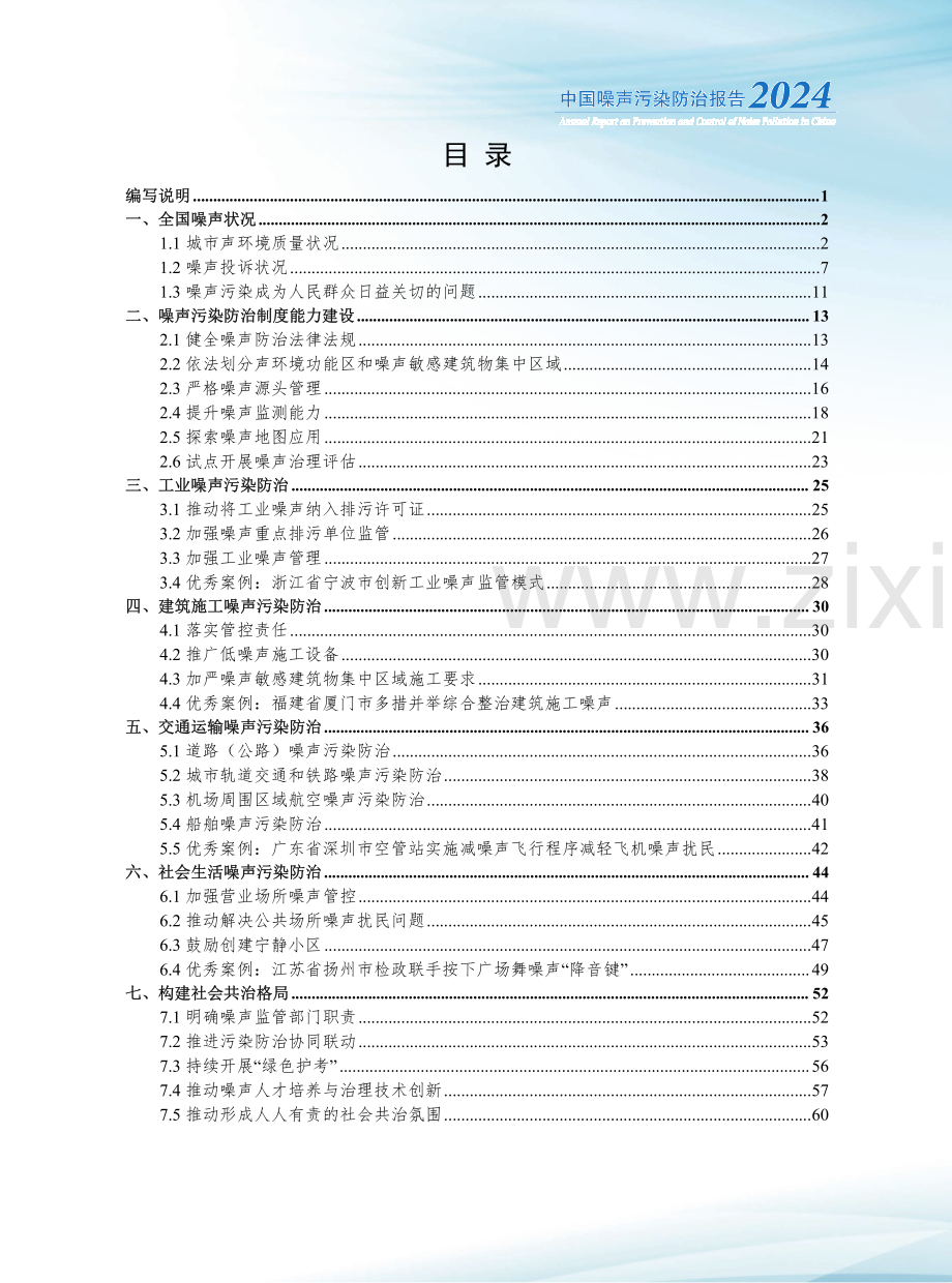 2024年中国噪声污染防治报告.pdf_第3页