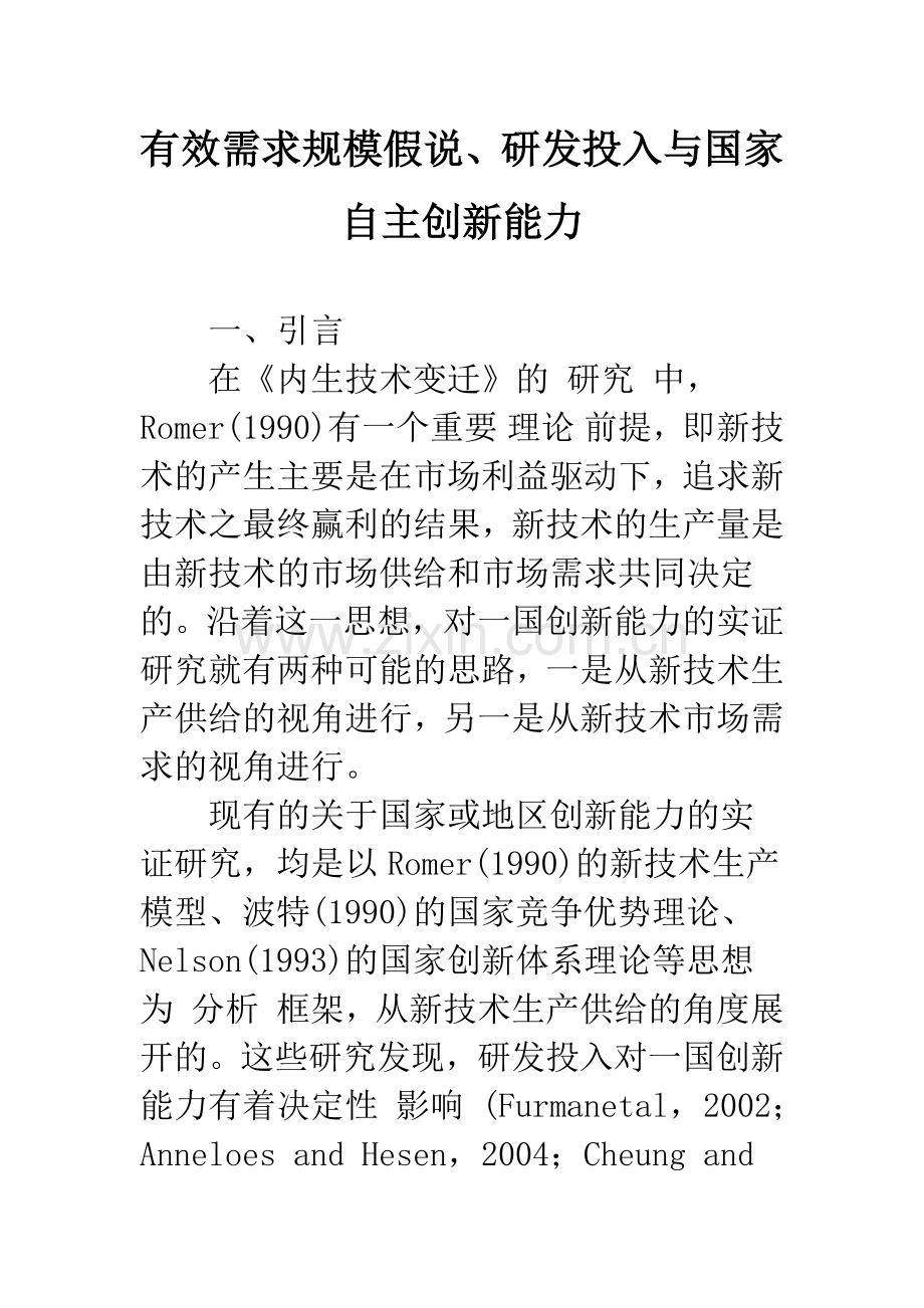 有效需求规模假说、研发投入与国家自主创新能力-1.docx_第1页