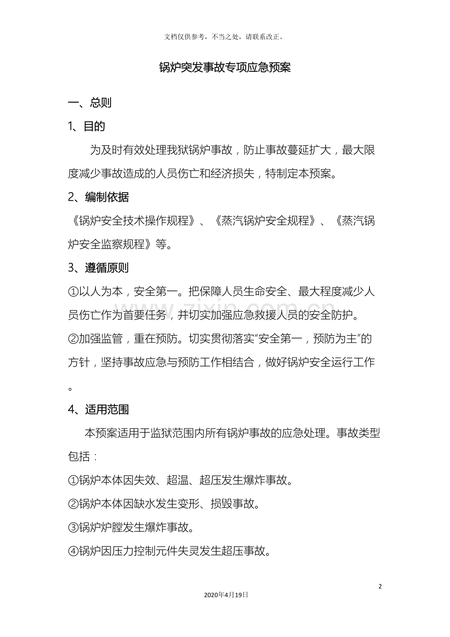 锅炉突发事故专项应急预案.doc_第2页