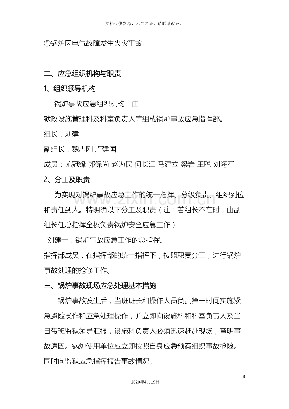 锅炉突发事故专项应急预案.doc_第3页