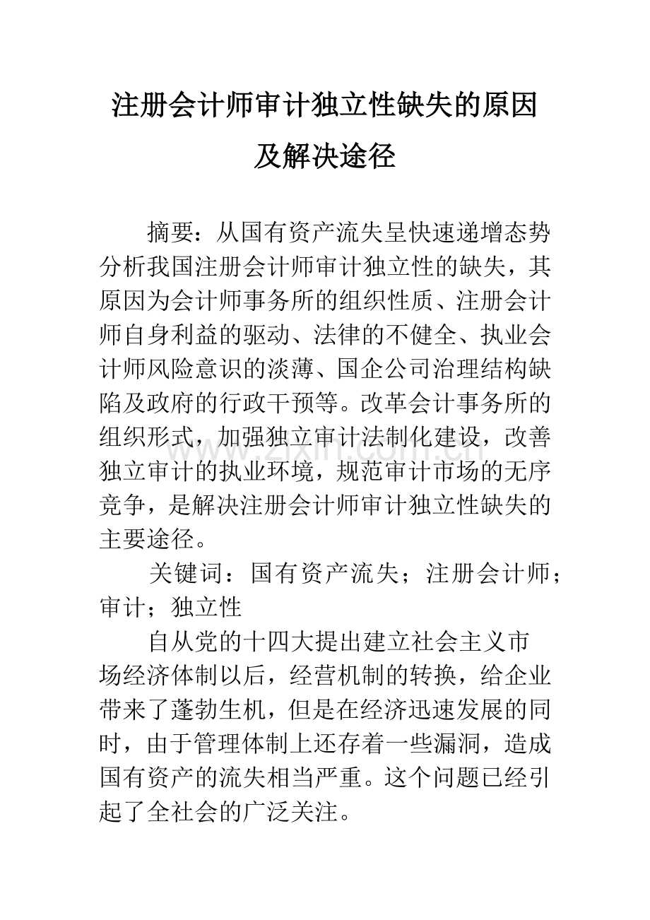 注册会计师审计独立性缺失的原因及解决途径-1.docx_第1页