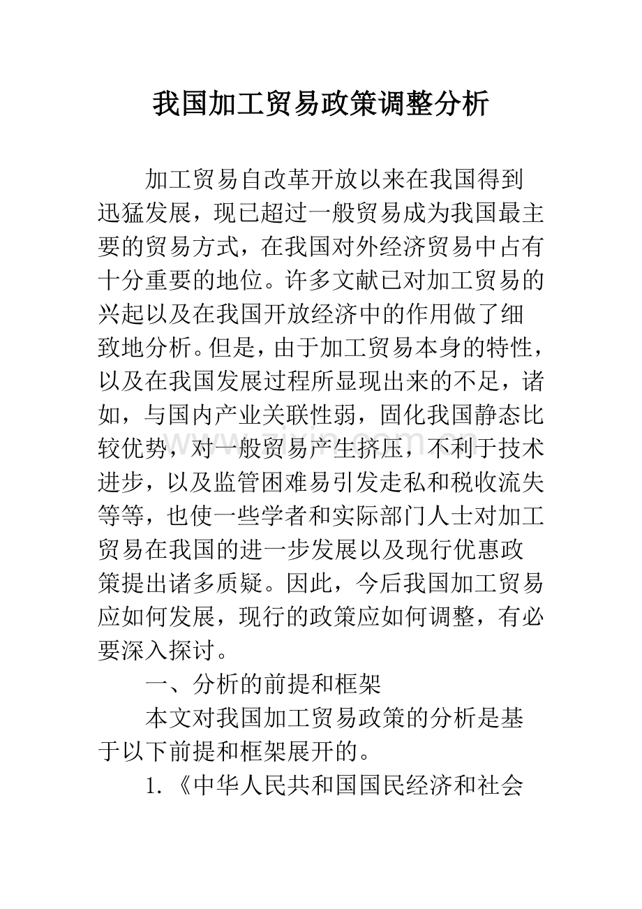 我国加工贸易政策调整分析.docx_第1页