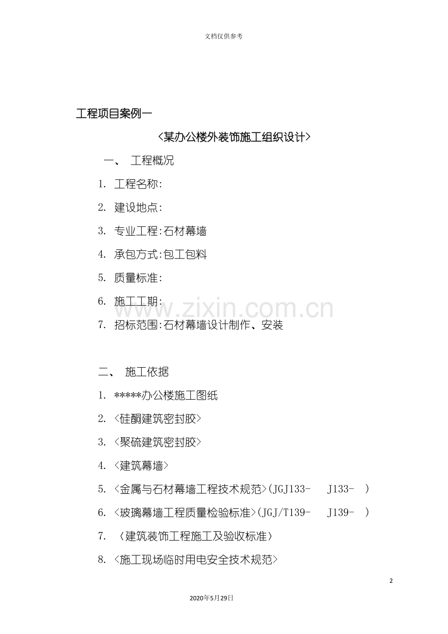 办公楼外装饰施工组织设计方案.doc_第2页