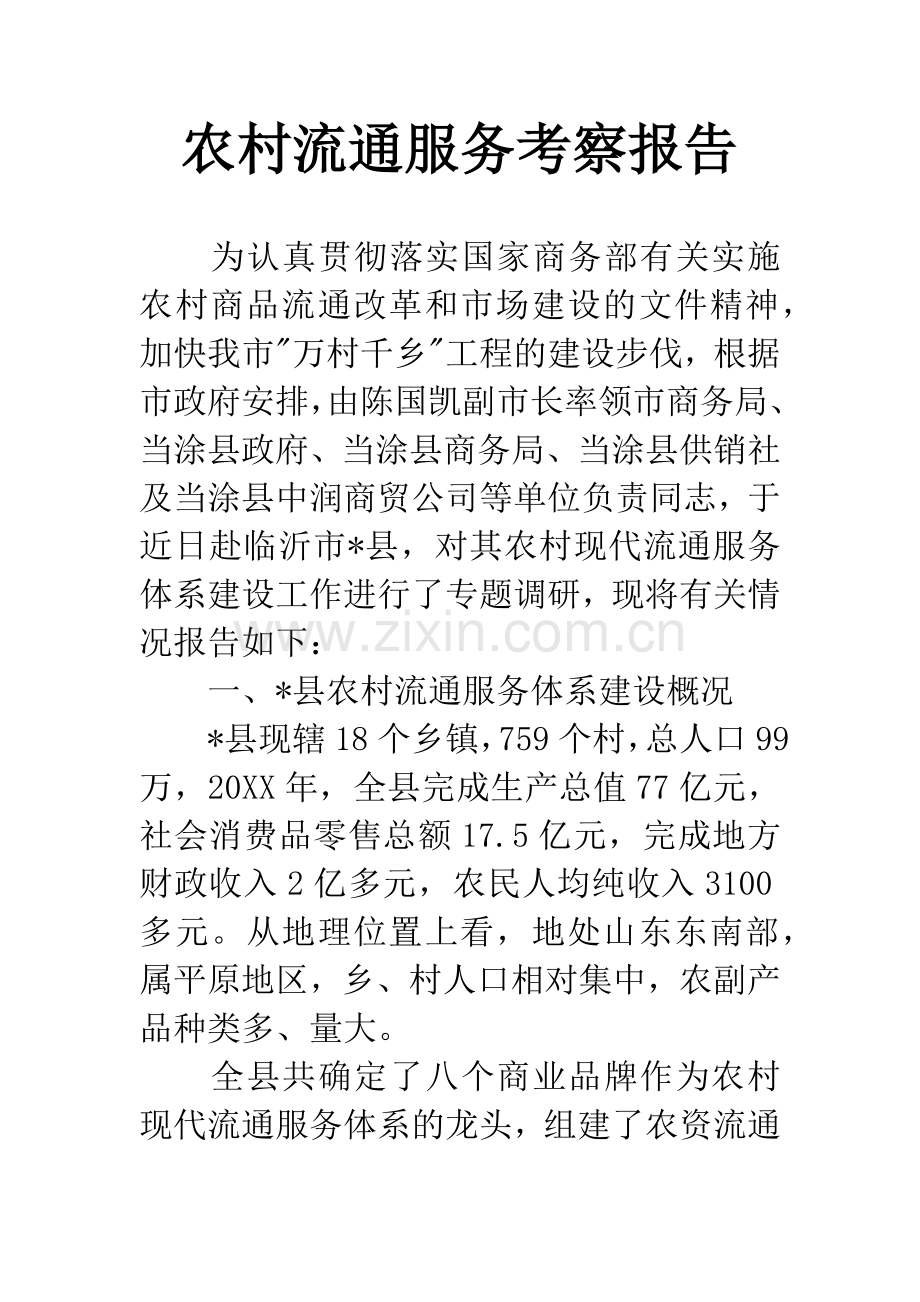 农村流通服务考察报告.docx_第1页