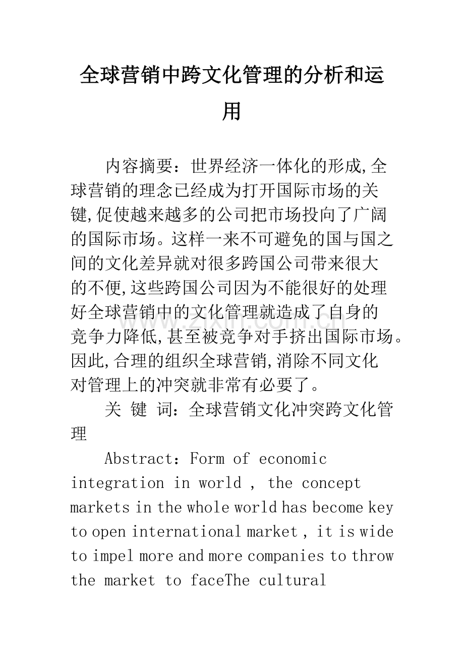 全球营销中跨文化管理的分析和运用.docx_第1页