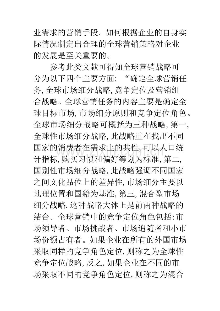 全球营销中跨文化管理的分析和运用.docx_第3页