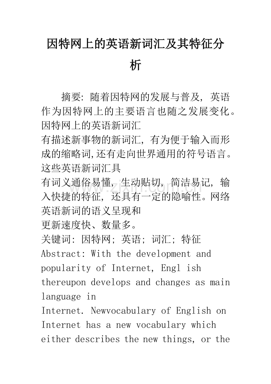 因特网上的英语新词汇及其特征分析.docx_第1页