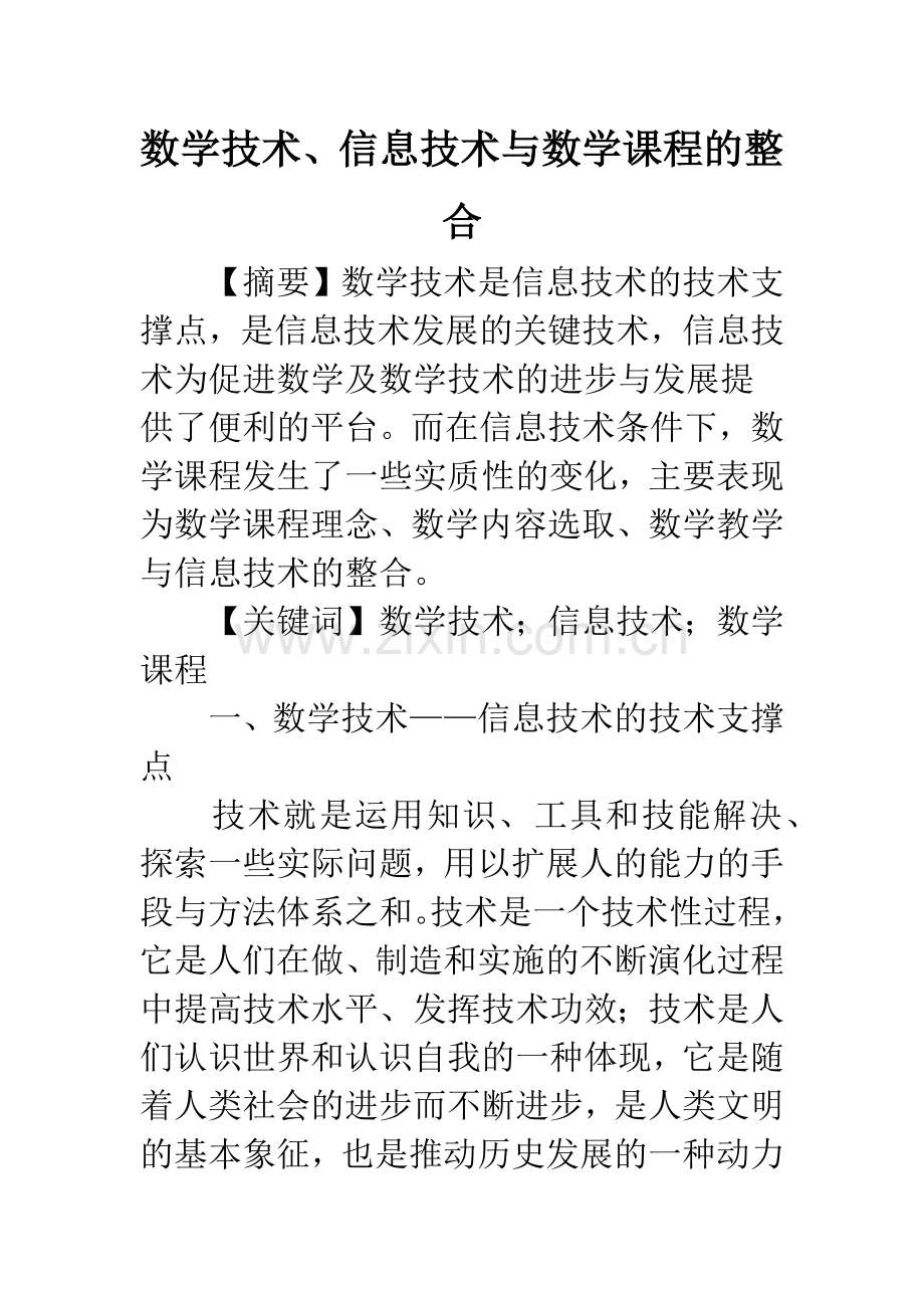 数学技术、信息技术与数学课程的整合.docx_第1页