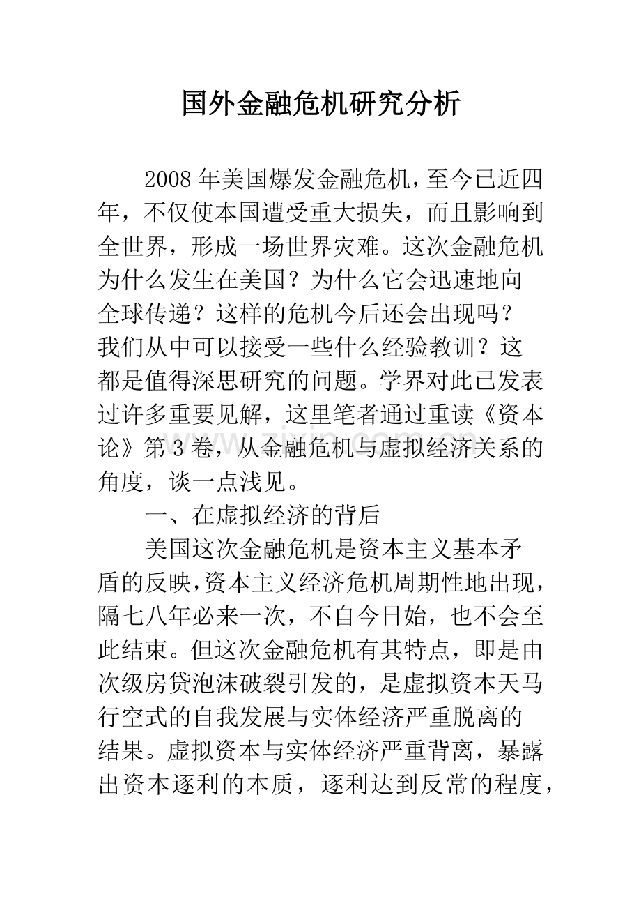 国外金融危机研究分析.docx_第1页