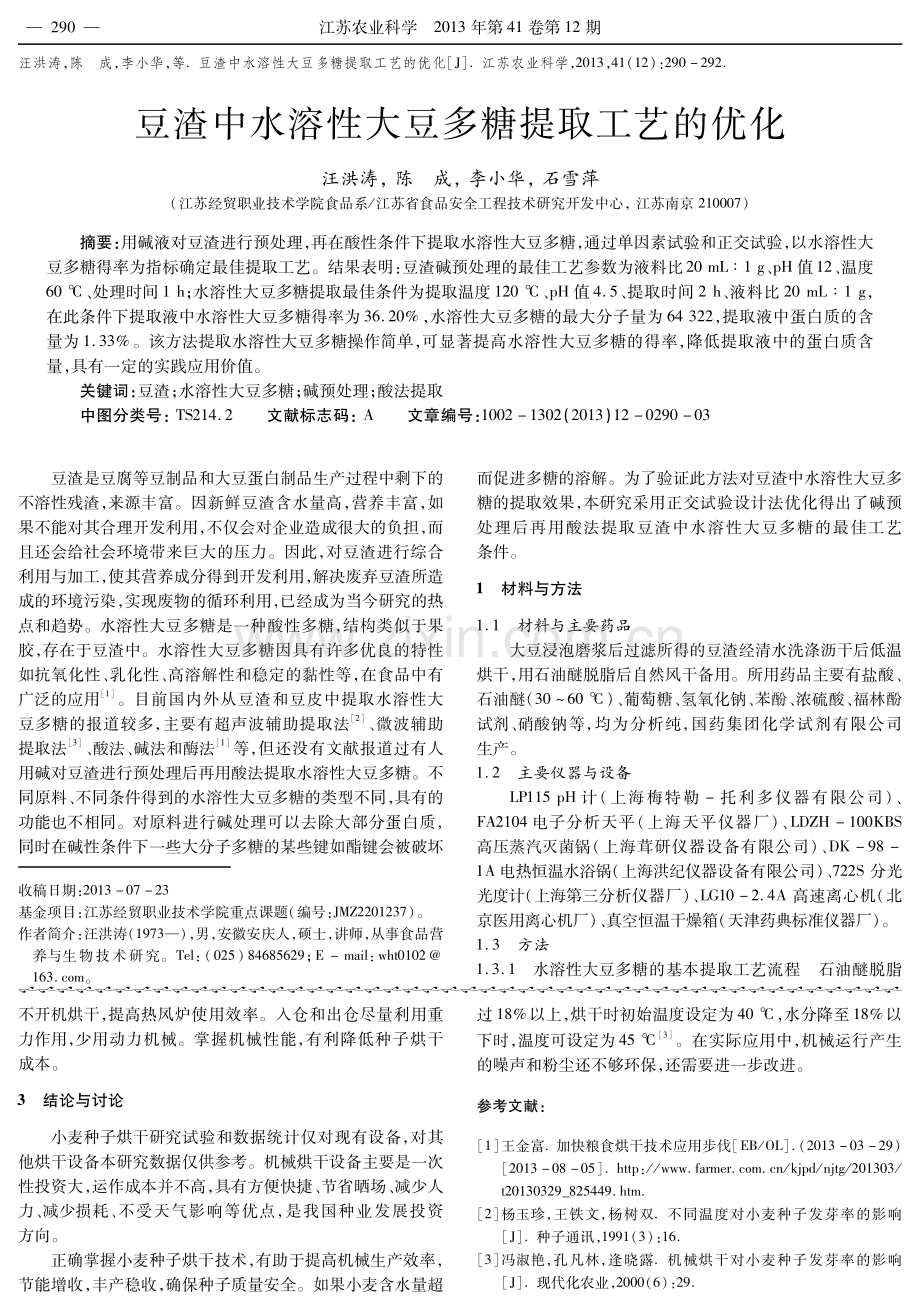 豆渣中水溶性大豆多糖提取工艺的优化.pdf_第1页