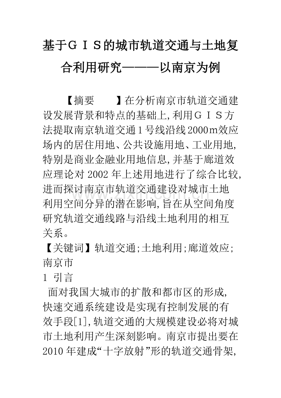 基于GIS的城市轨道交通与土地复合利用研究———以南京为例.docx_第1页