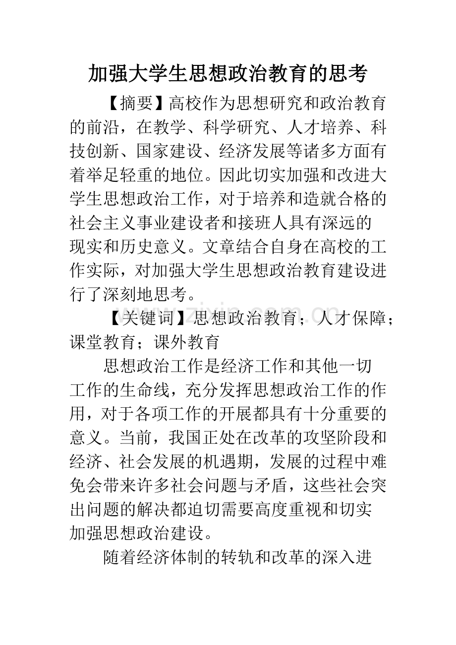 加强大学生思想政治教育的思考.docx_第1页