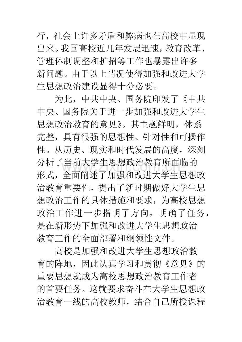 加强大学生思想政治教育的思考.docx_第2页